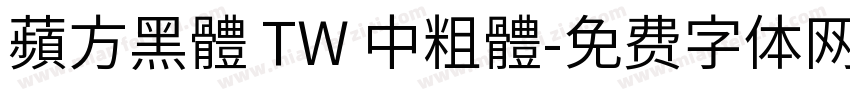 蘋方黑體 TW 中粗體字体转换